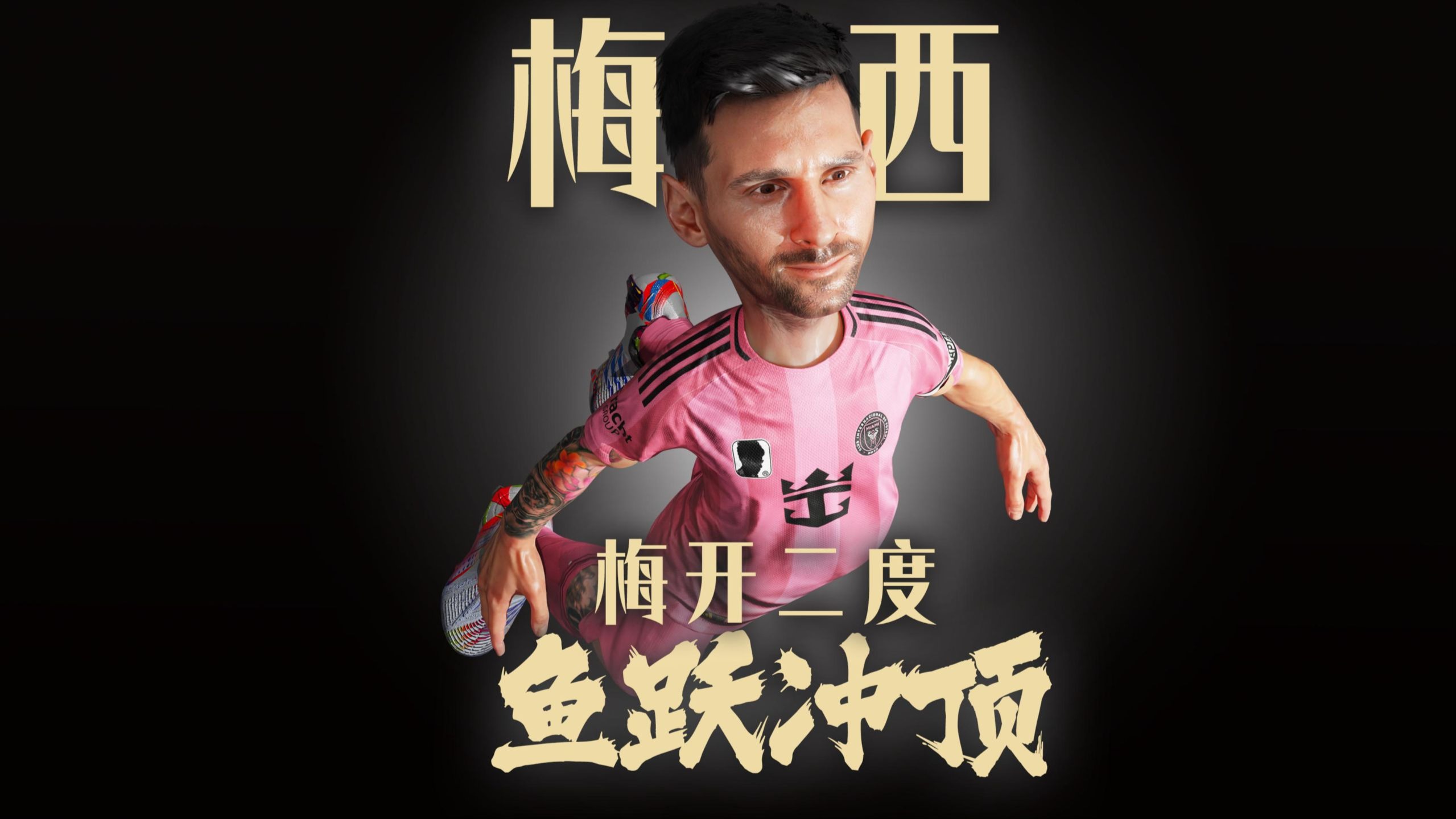 摩洛哥翻盘瑞典，梅西扛起全队